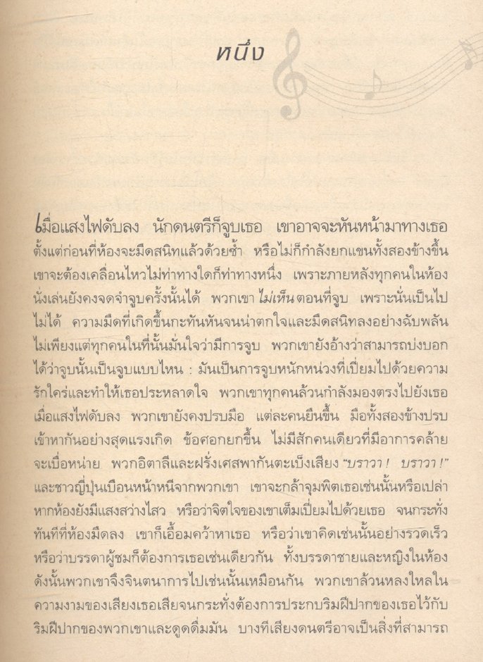 เบล แคนโต้ : อุบัติรักข้ามขอบฟ้า