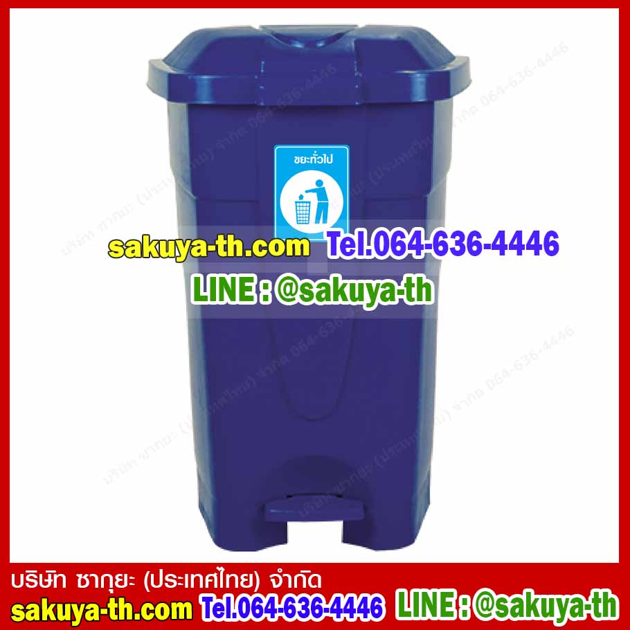 ถังขยะทรงเหลี่ยม เท้าเหยียบ 85 ลิตร