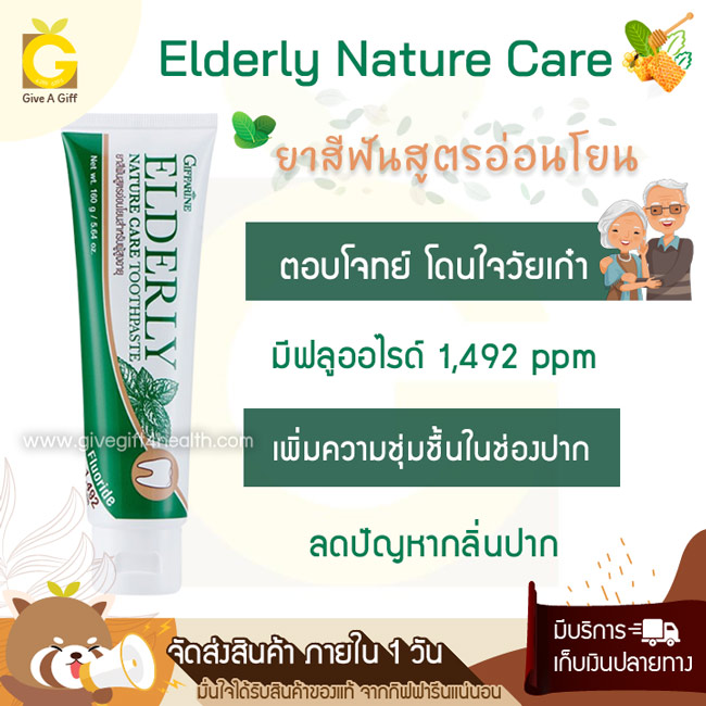 ยาสีฟัน กิฟฟารีน เอลเดอลี่ เนเจอร์ แคร์ (Elderly Nature Care) ยาสีฟันสูตรอ่อนโยน สำหรับผู้สูงอายุที่มีปัญหาช่องปากแห้ง