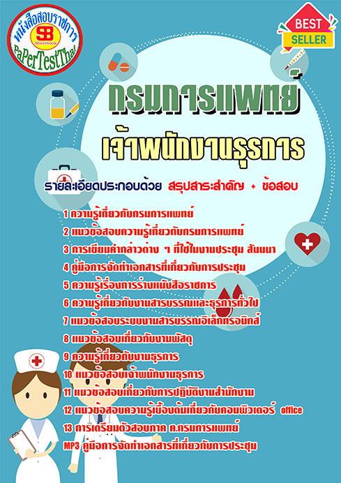 สรุปแนวข้อสอบเจ้าพนักงานธุรการ กรมการแพทย์