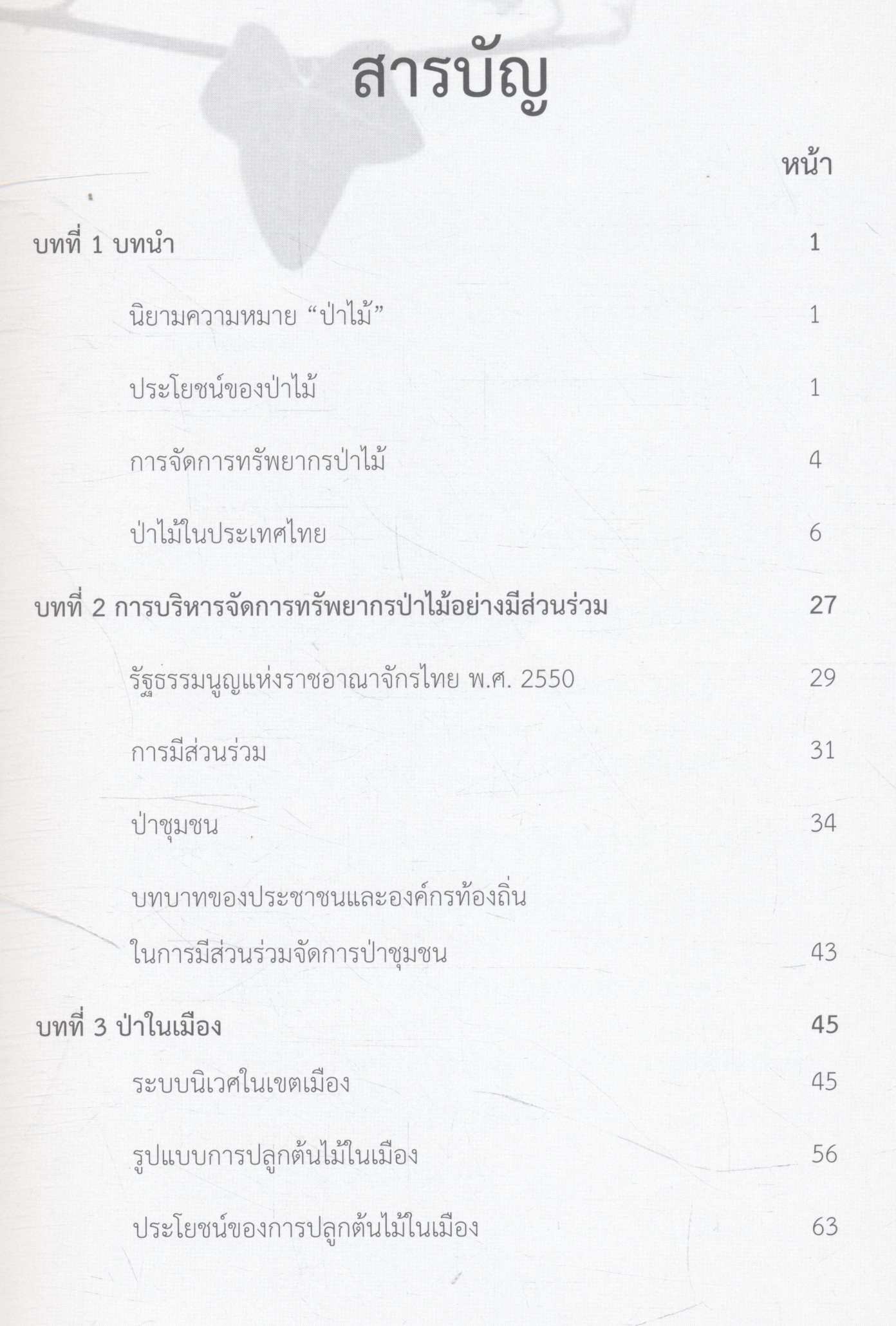 "ป่าในเมือง" (urban forest) เอกสารประกอบการเรียนการสอน ภายใต้โครงการป่าในเมืองเพื่อการศึกษากล้ายิ้ม