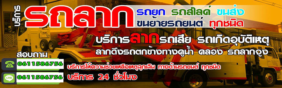 รถยก รถลาก รถสไลด์