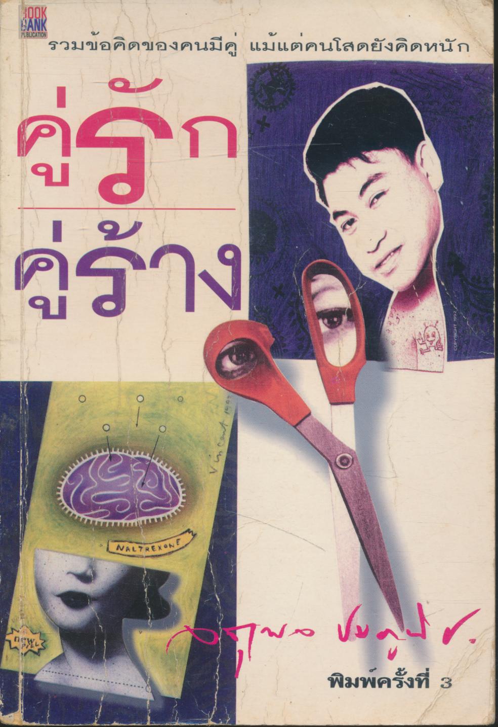 คู่รักคู่ร้าง