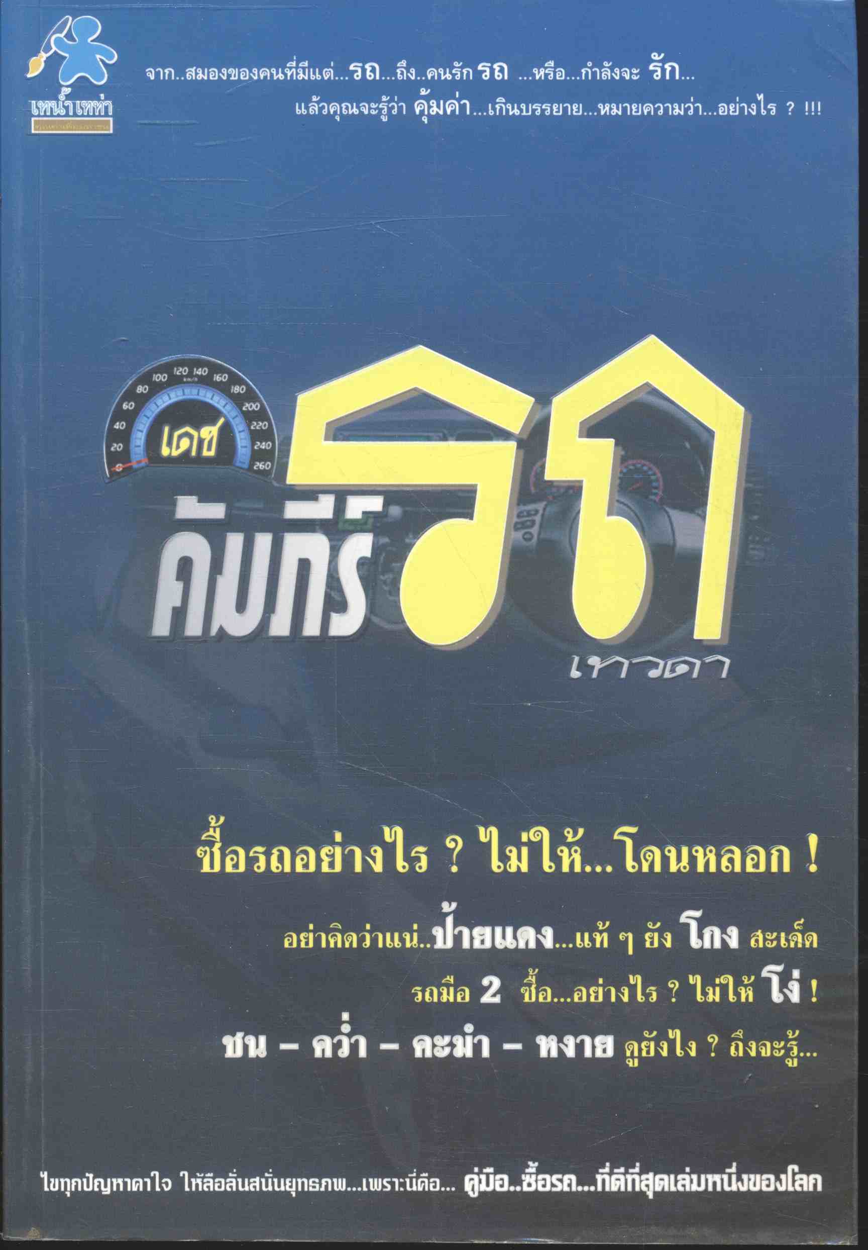 เดช คัมภีร์ รถเทวดา