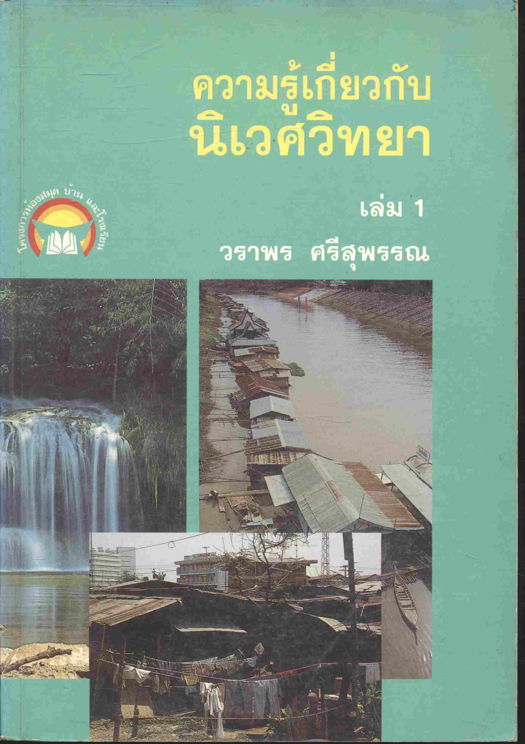ความรู้เกี่ยวกับนิเวศวิทยา เล่ม 1