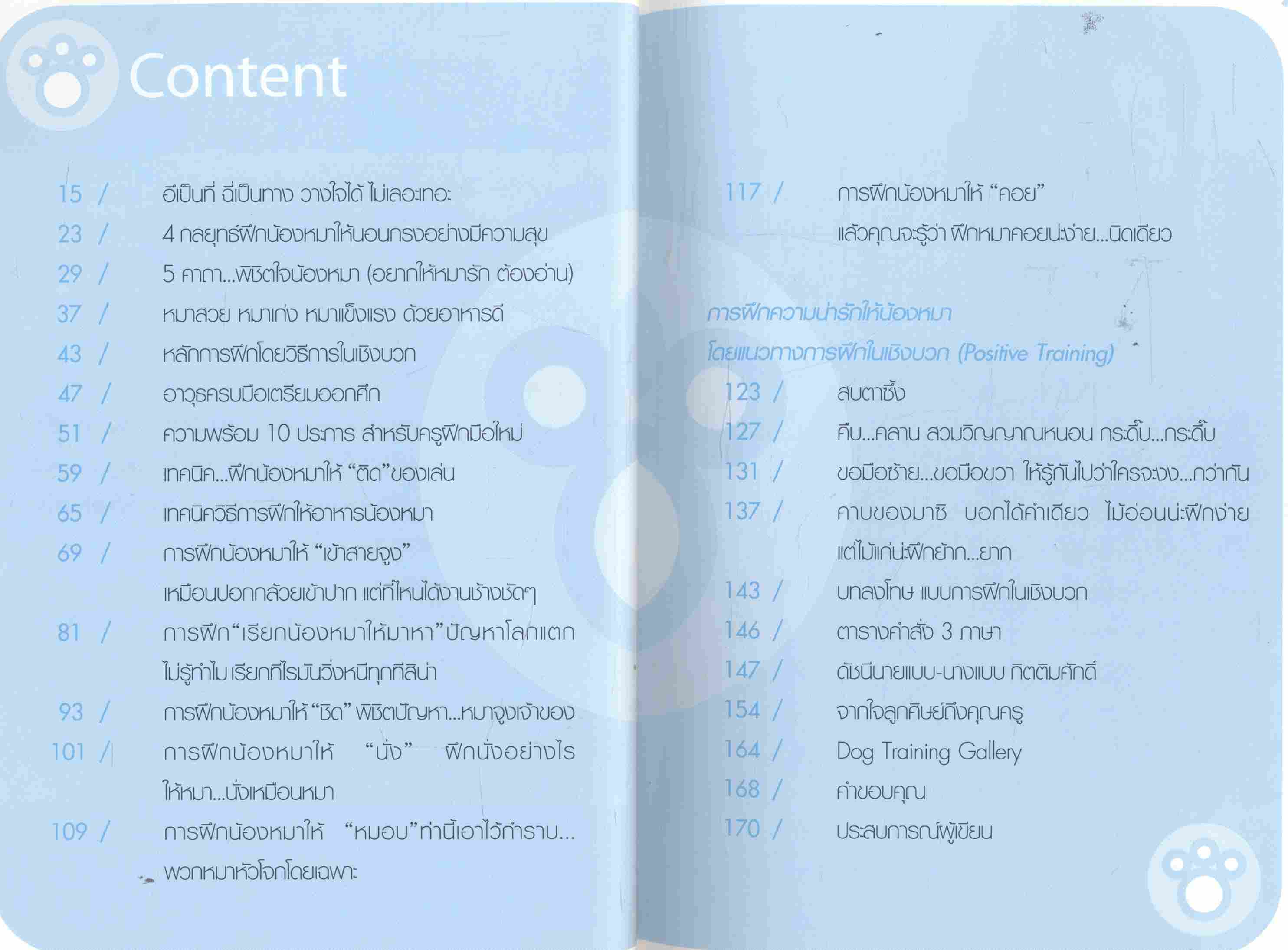 ง่ายแค่พริบตา ฝึกหมาให้แสนรู้