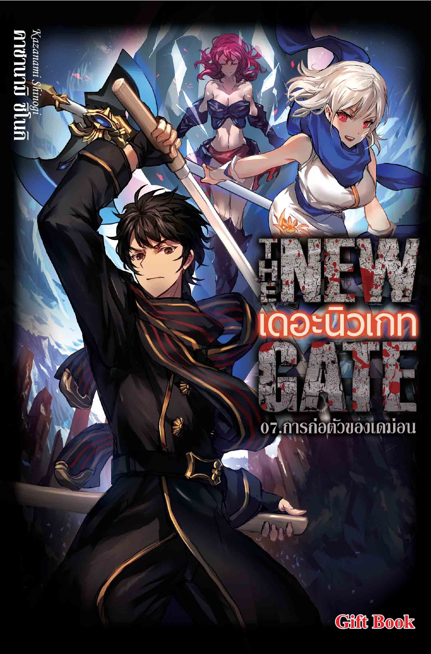 (นิยาย) THE NEW GATE 07