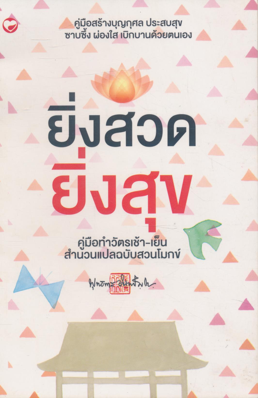 ยิ่งสวด ยิ่งสุข