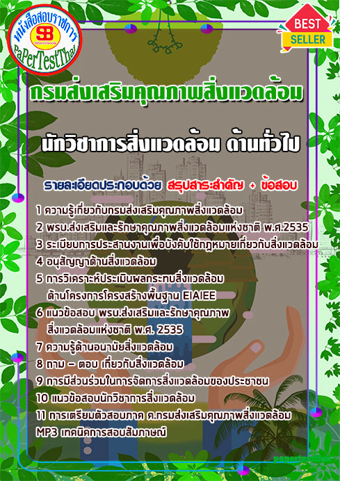 แนวข้อสอบ นักวิชาการสิ่งแวดล้อม ด้านทั่วไป กรมส่งเสริมคุณภาพสิ่งแวดล้อม