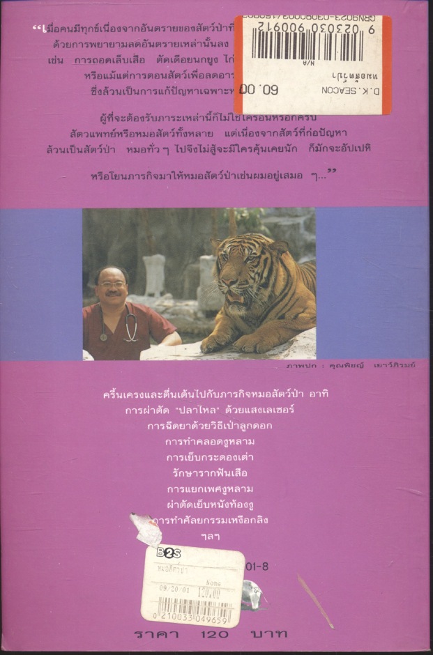 หมอสัตว์ป่า