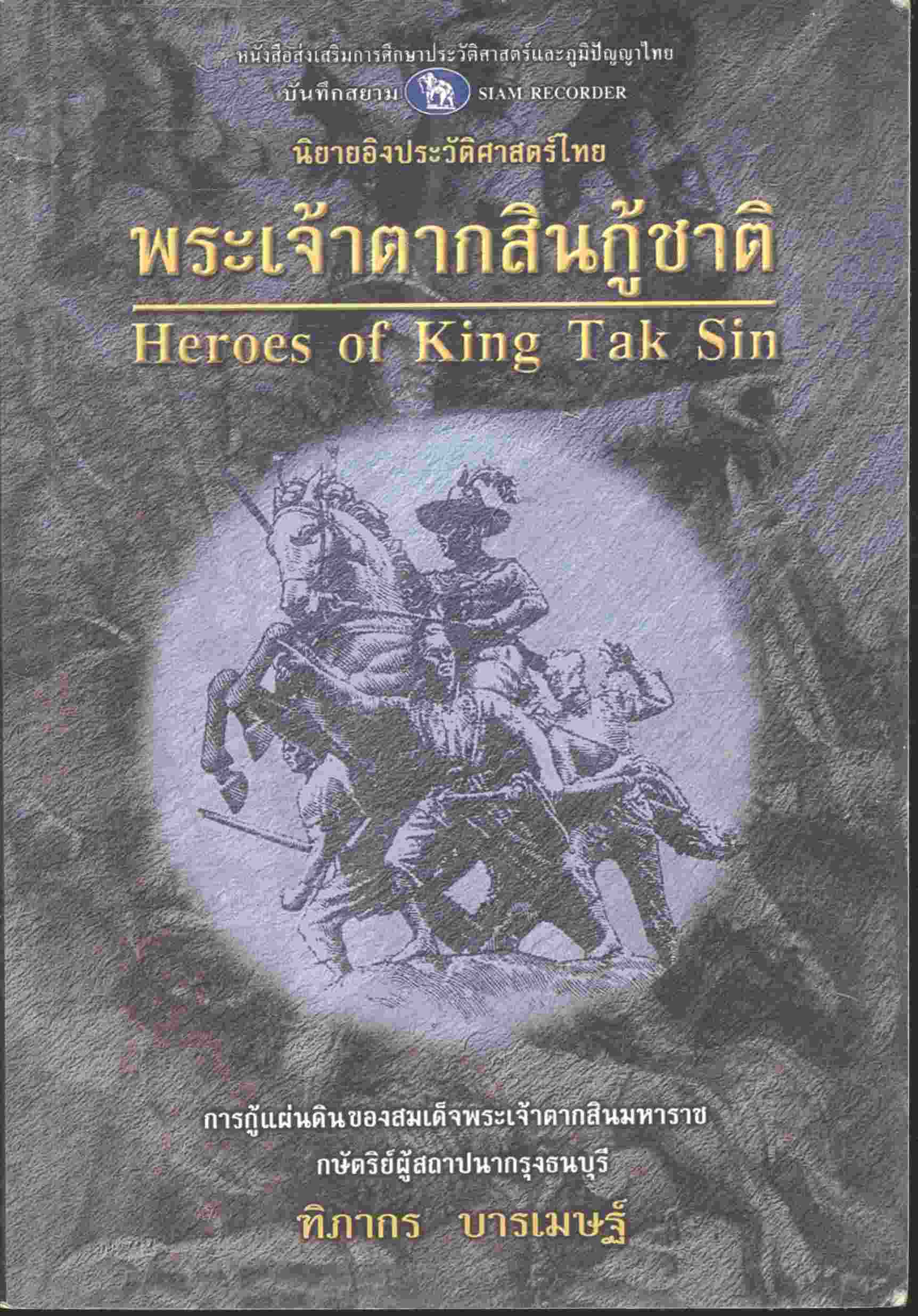 พระเจ้าตากสินกู้ชาติ