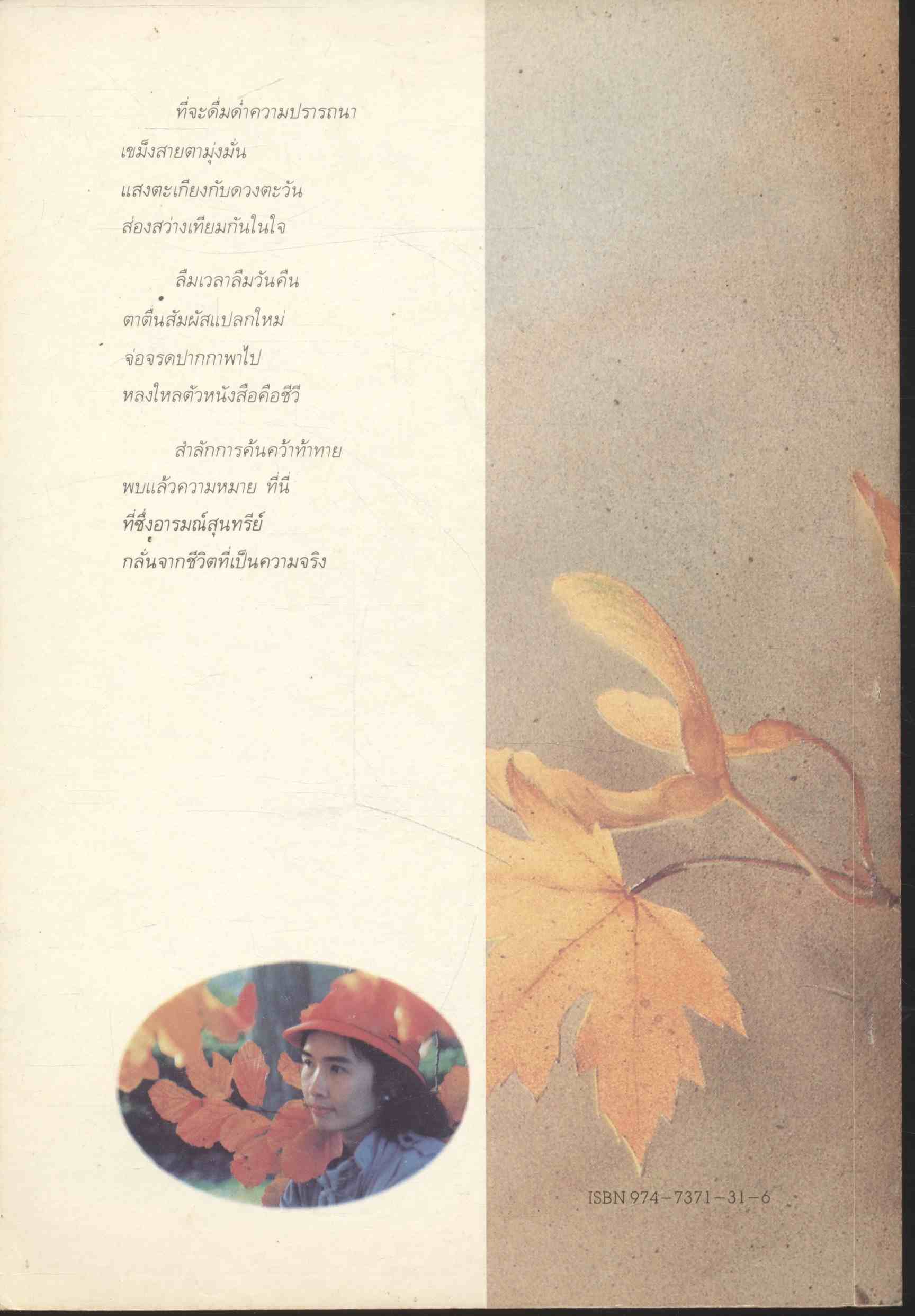 ใบไม้ที่หายไป กวีนิพนธ์แห่งชีวิต