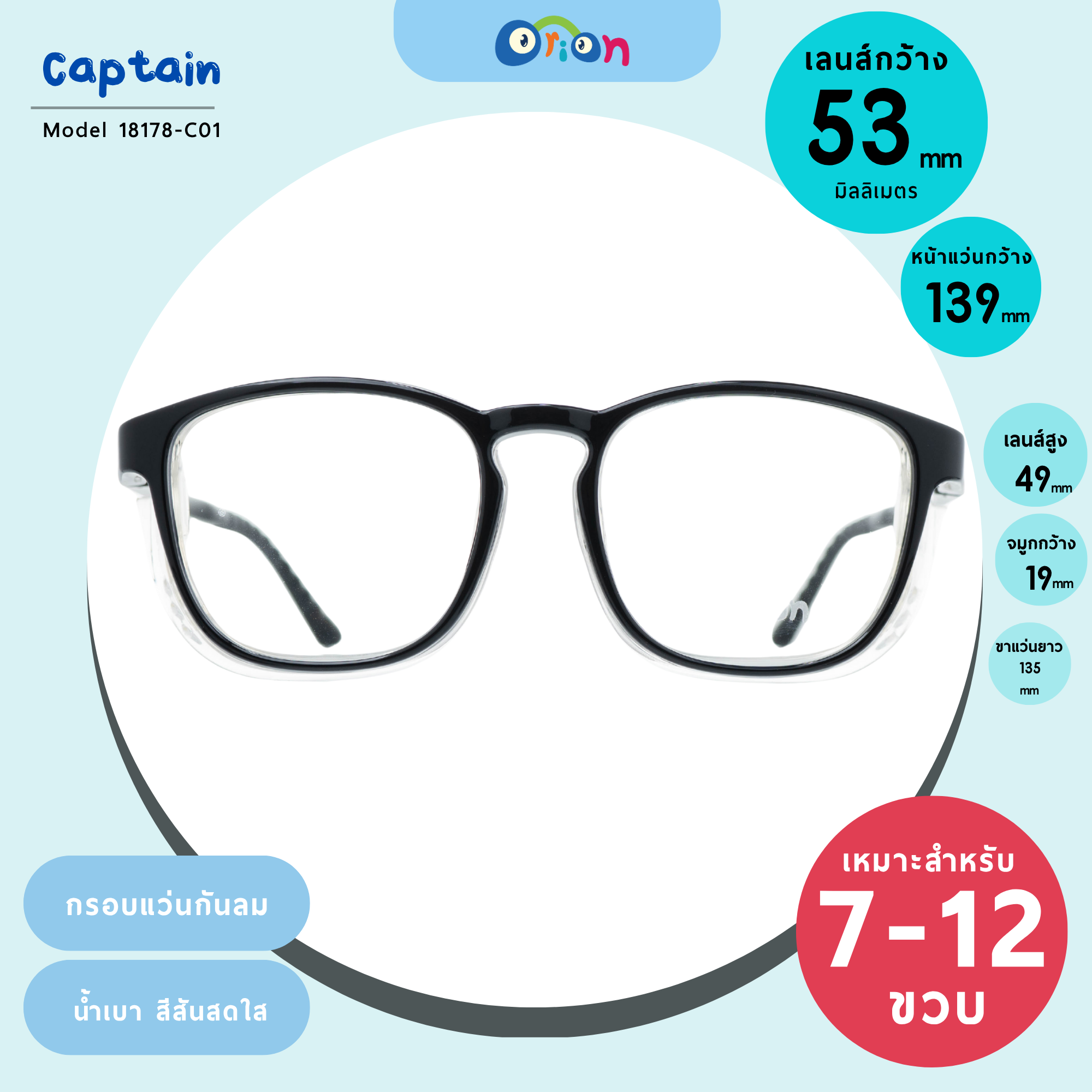 กรอบแว่นกันลมเด็ก Orion (Captain) DM18178 C01 Black
