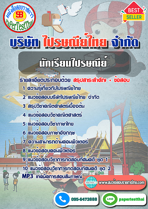 ((สรุป))แนวข้อสอบโรงเรียนไปรษณีย์ นักเรียนไปรษณีย์
