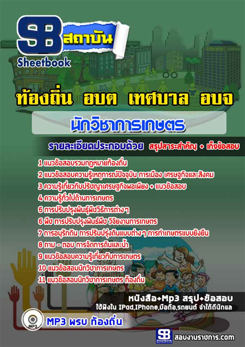 ข้อสอบ นักวิชาการเกษตร ท้องถิ่น อปท. เทศบาล