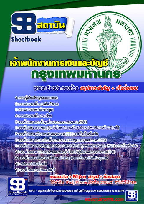 สรุปแนวข้อสอบเจ้าพนักงานการเงินและบัญชี กทม.กรุงเทพมหานคร