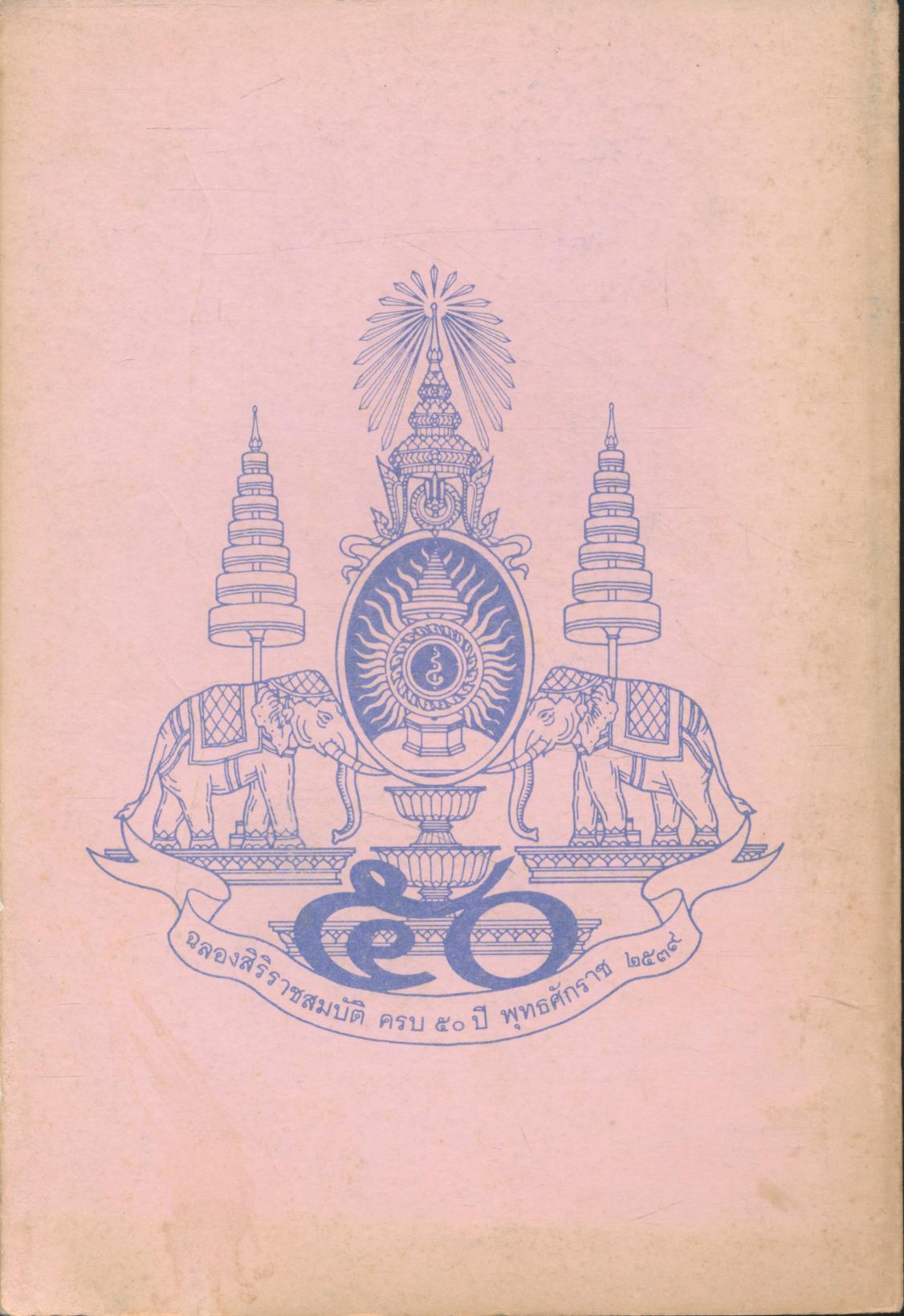 คู่มือผู้บรรพชาภาคฤดูร้อน วัดเบญจมบพิตรดุสิตวนาราม กรุงเทพมหานคร ๖ เมษายน ๒๕๓๙