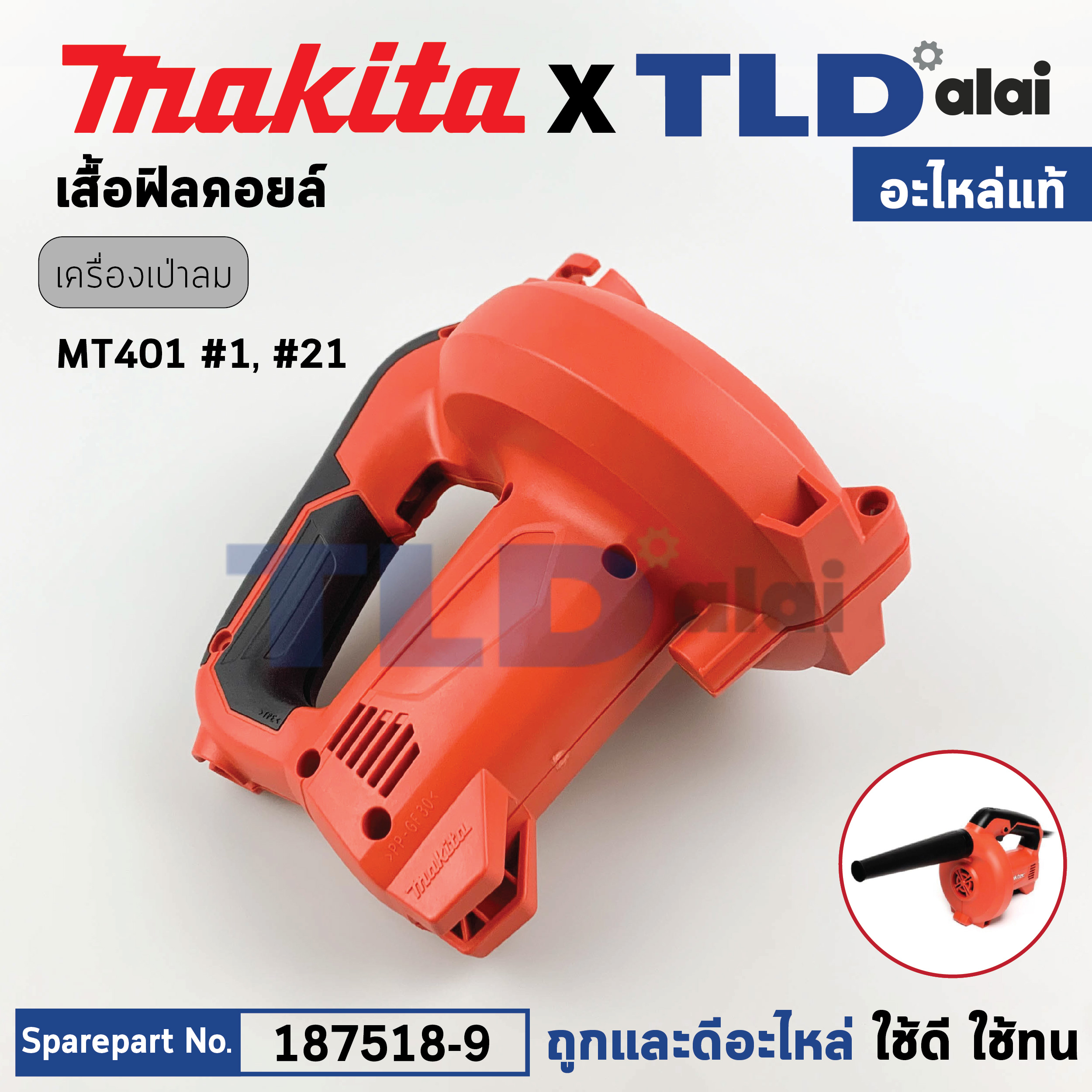 เสื้อฟิลคอยล์ (แท้) เครื่องเป่าลม โบวเออร์ Maktec มาคเทค รุ่น MT401 #1 #21 (187518-9) (อะไหล่แท้ 100%) HOUSING SET
