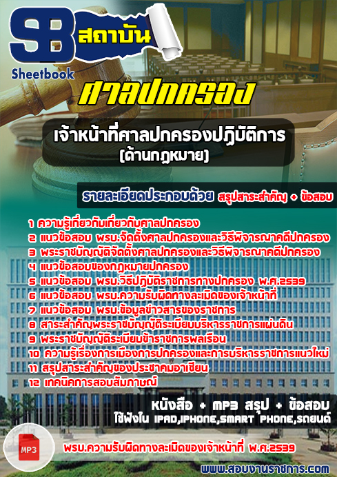 สรุปแนวข้อสอบ 2568 เจ้าหน้าที่ศาลปกครองปฏิบัติการ(ด้านกฎหมาย) สำนักงานศาลปกครอง