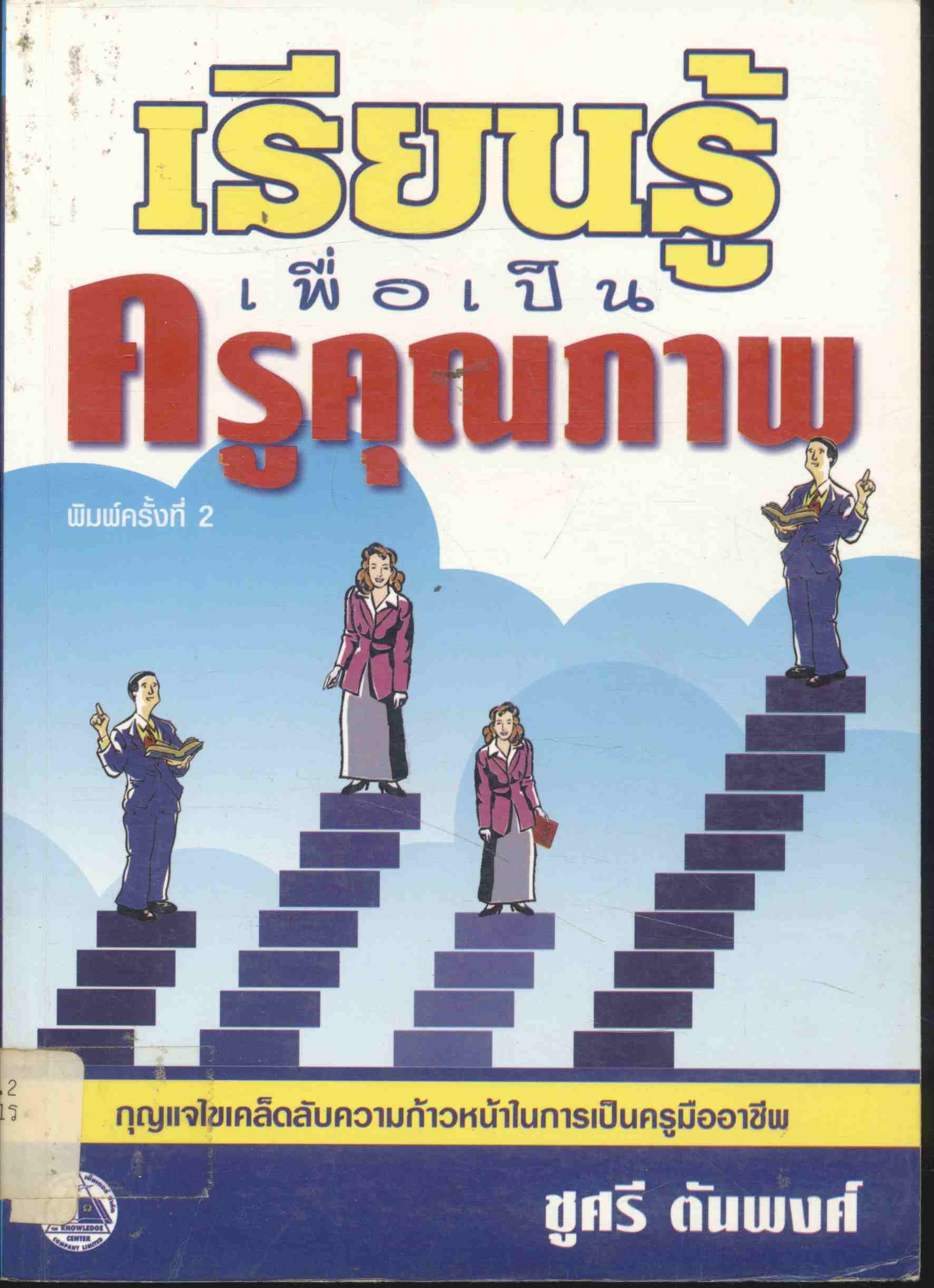 เรียนรู้เพื่อเป็นครูคุณภาพ