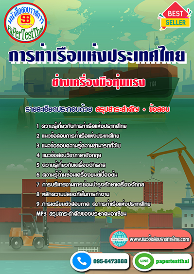 แนวข้อสอบ ช่างเครื่องมือทุ่นแรง การท่าเรือแห่งประเทศไทย