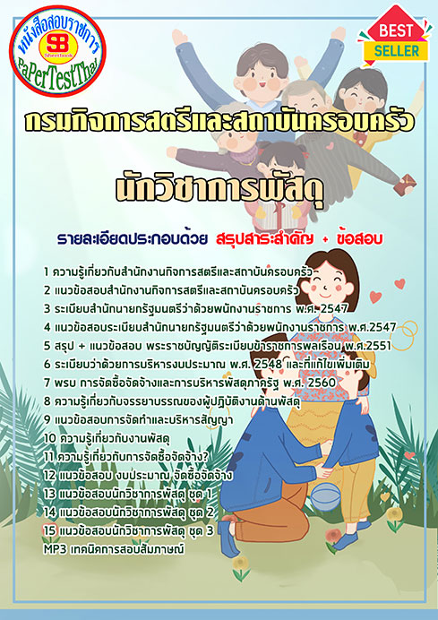 แนวข้อสอบ นักวิชาการพัสดุ กรมกิจการสตรีและสถาบันครอบครัว