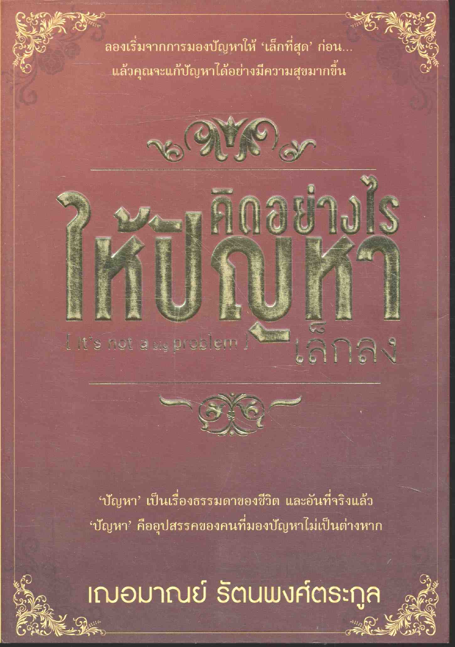 คิดอย่างไรให้ปัญหาเล็กลง