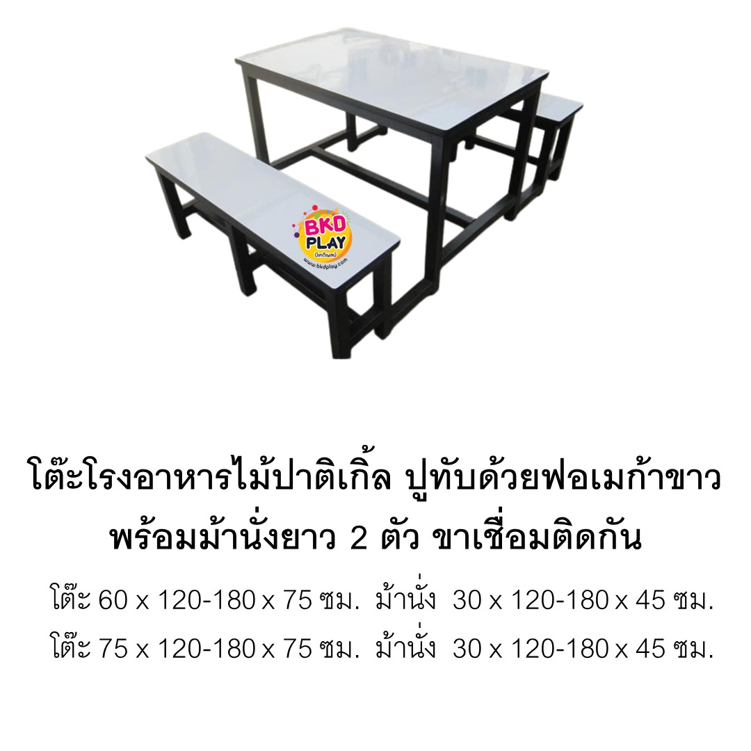 โต๊ะโรงอาหารไม้ปาติเกิล ปิดทับด้วยฟอเมก้าขาว พร้อมเชื่อมขาติดม้านั่งยาว 2 ตัว โต๊ะโรงอาหาร,โต๊ะเก้าอี้ไม้,ชุดโต๊ะเก้าอี้ไม้, โต๊ะเก้าอี้โรงอาหาร, โต๊ะโรงอาหารโรงเรียน บริษัท โรงพยาบาล โรงงาน
