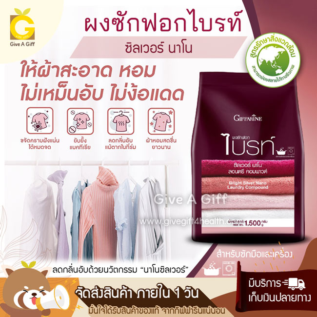 ผงซักฟอกไบรท์ ซิลเวอร์ นาโน หมดกังวลเรื่องคราบไคลฝังแน่นในเนื้อผ้า และกลิ่นอับจากการตากผ้าในที่ร่ม