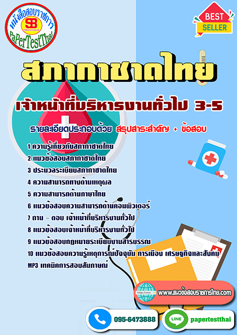 แนวข้อสอบ เจ้าหน้าที่บริหารงานทั่วไป 3-5 สภากาชาดไทย