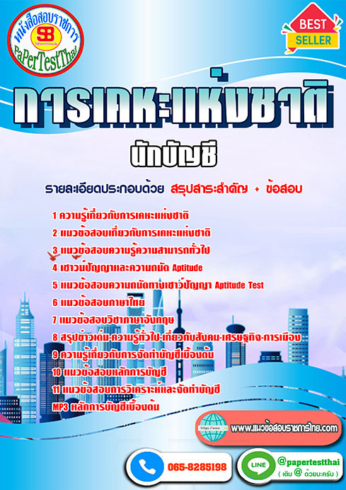แนวข้อสอบ นักบัญชี การเคหะแห่งชาติ