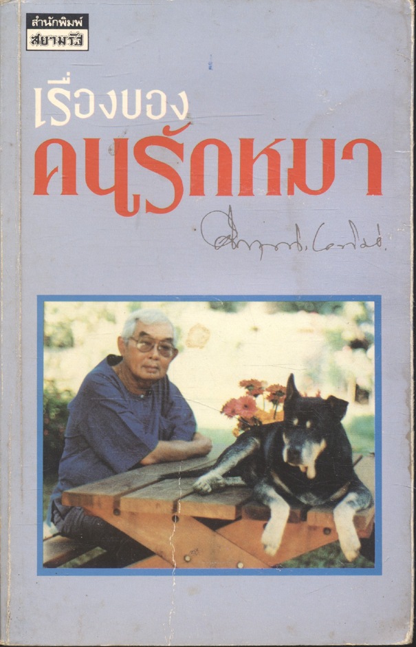 เรื่องของคนรักหมา