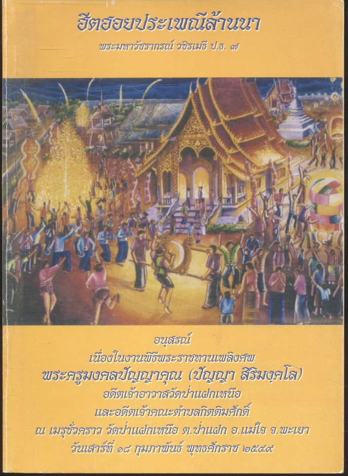 ฮีตฮอยประเพณีล้านนา อนุสรณ์ เนื่องในงานพิธีพระราชทานเพลิงศพ พระครูมงคลปัญญาคุณ (ปัญญา สิริมงฺคโล)