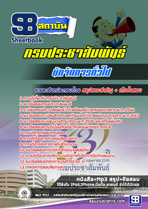 สรุปแนวข้อสอบนักจัดการทั่วไป กรมประชาสัมพันธ์
