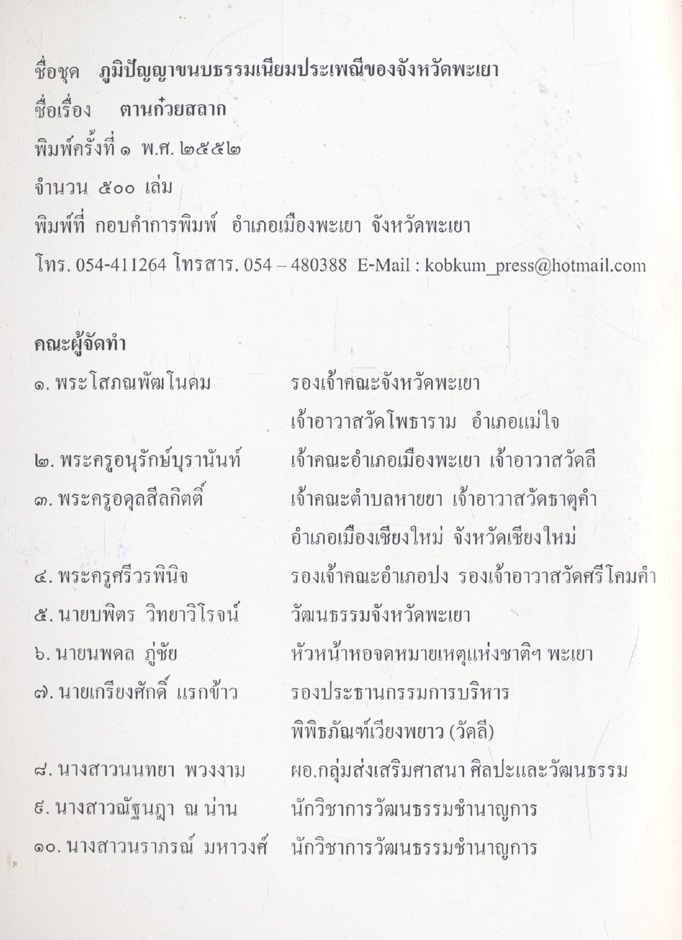 ภูมิปัญญาขนบธรรมเนียมประเพณีของจังหวัดพะเยา ตานก๋วยสลาก