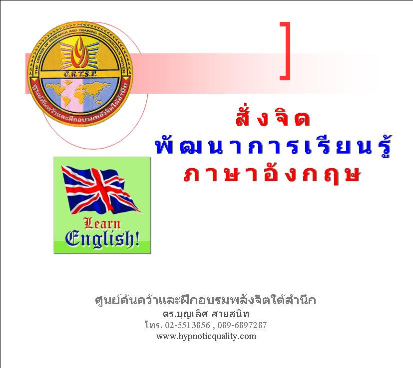 ซีดีสั่งจิตพัฒนาการเรียนรู้ภาษาอังกฤษ