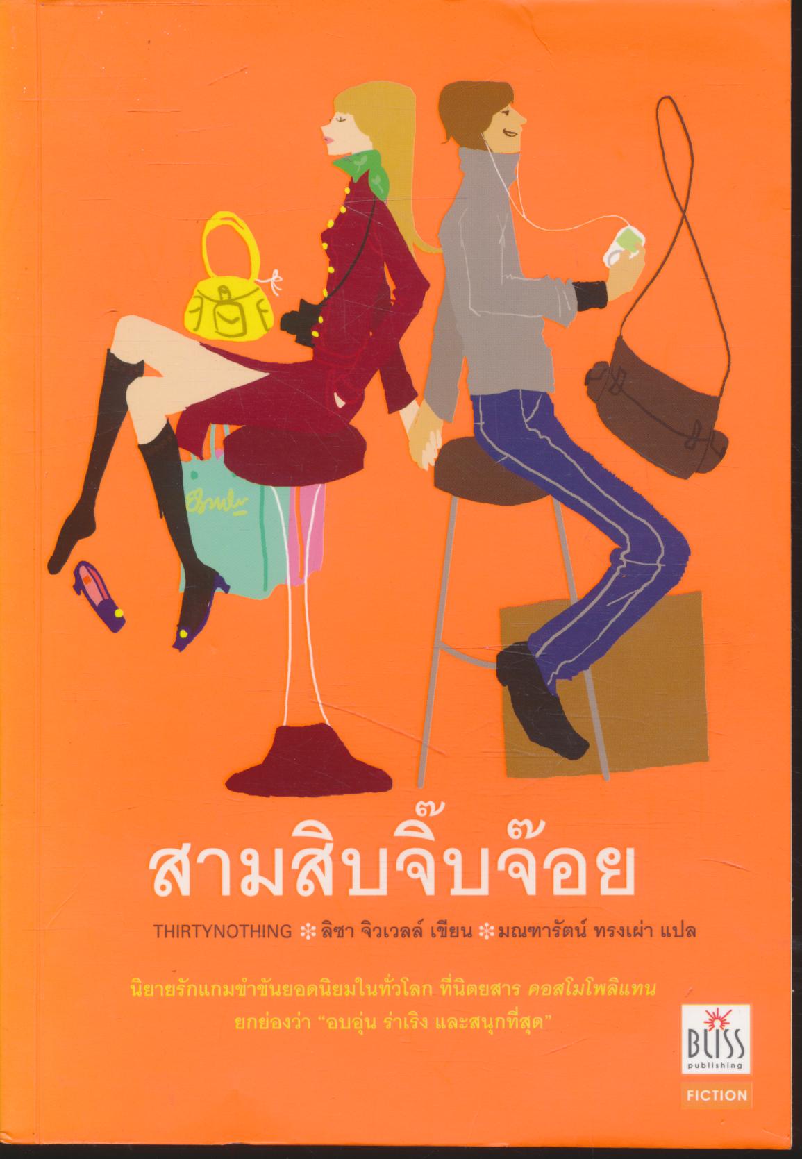 สามสิบจิ๊บจ๊อย