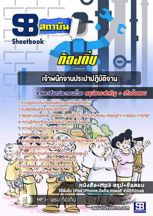 สรุปแนวข้อสอบเจ้าพนักงานประปา ท้องถิ่น อปท. อบจ. อบต. เทศบาล