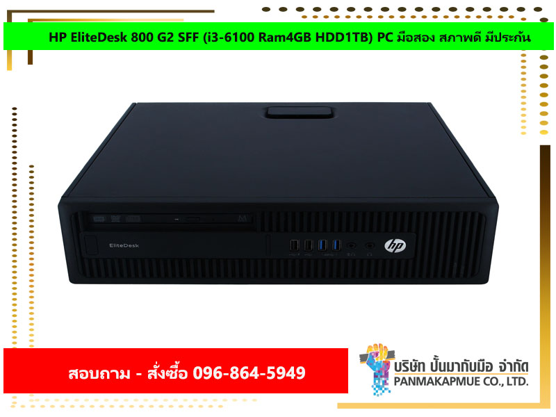 HP EliteDesk 800 G2 SFF (i3-6100 Ram4GB HDD1TB) PC มือสอง สภาพดี มีประกัน