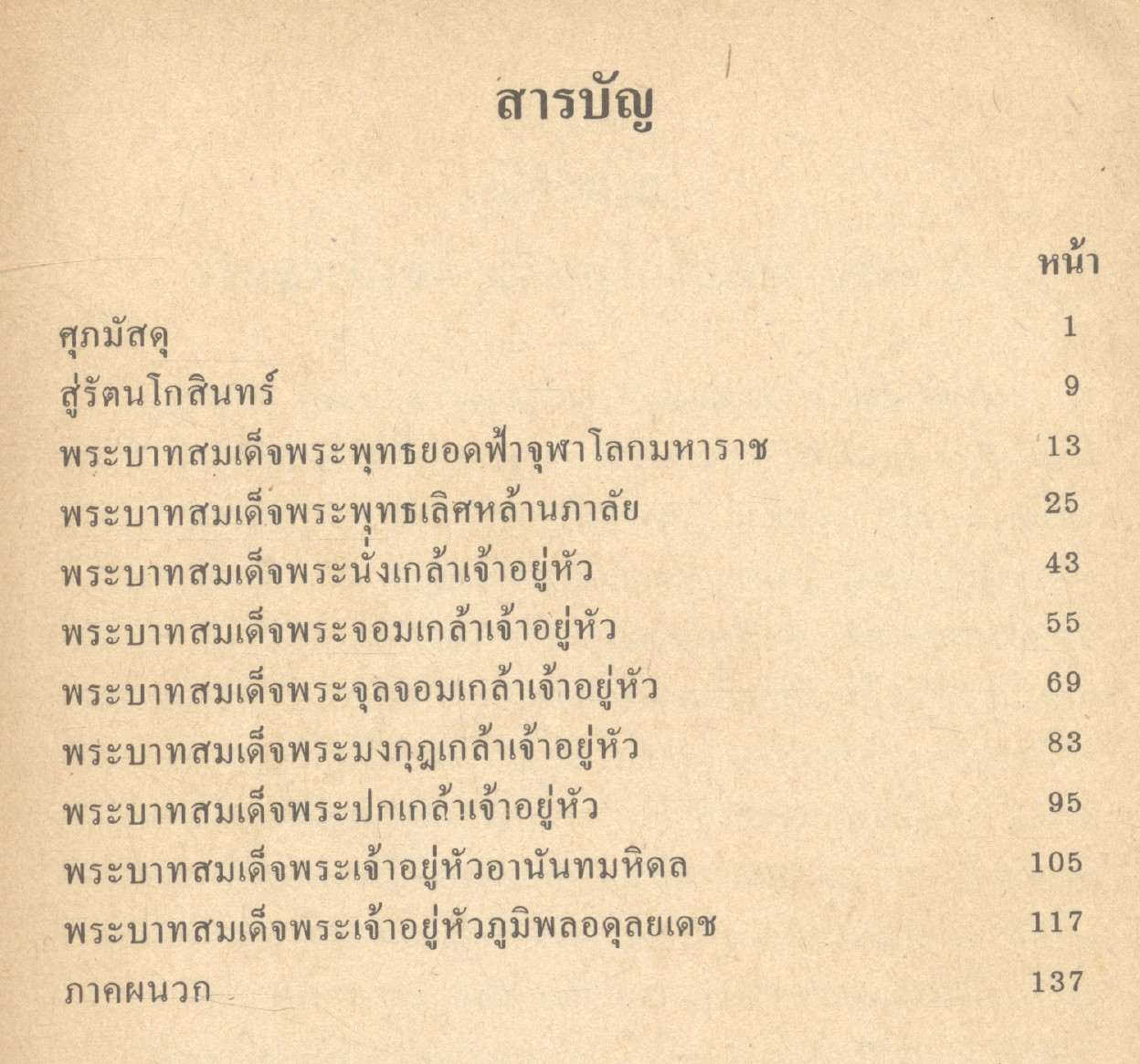 หนังสืออ่านประกอบชั้นประถมศึกษา เรื่อง พระมหากษัตริย์รัตนโกสินทร์