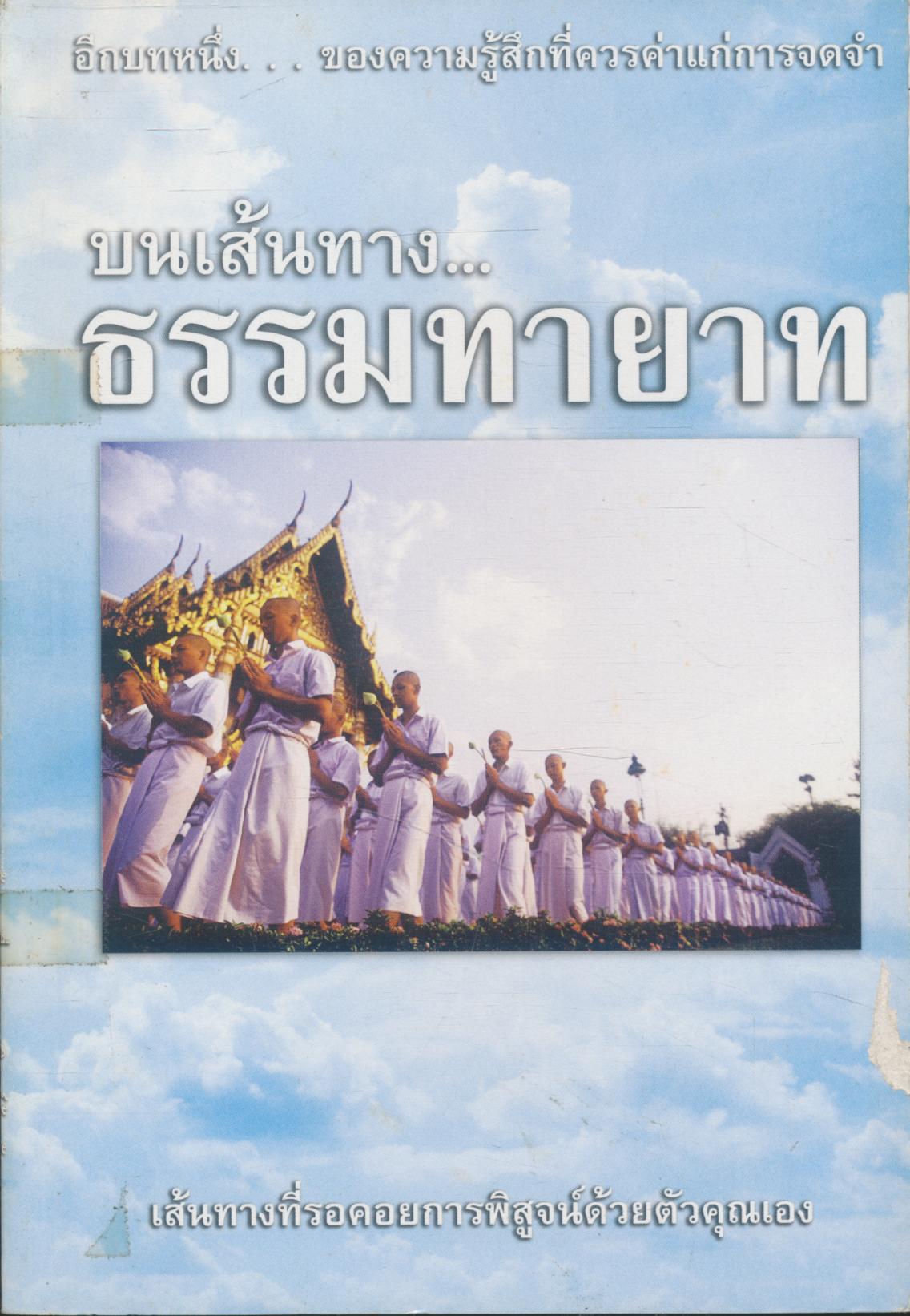 บนเส้นทาง...ธรรมทายาท