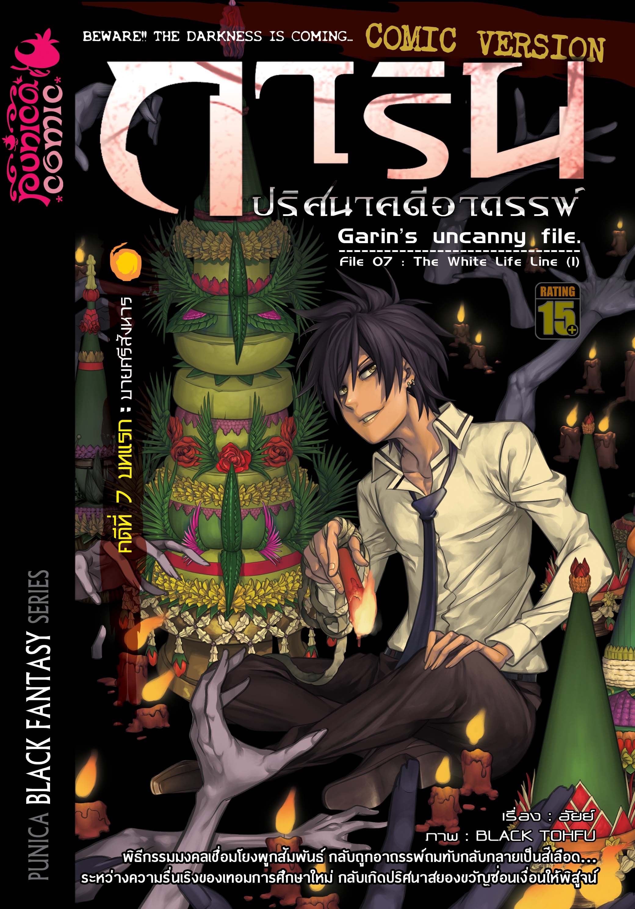 หนังสือการ์ตูน การิน ปริศนาคดีอาถรรพ์ คดีที่ 7 บทแรก: บายศรีสังหาร (Re-Print)