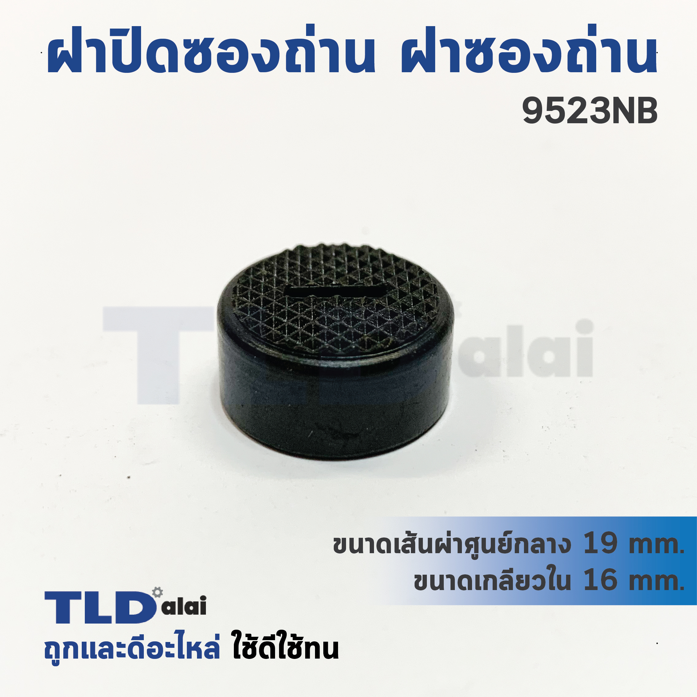 ฝาปิดซองถ่าน^ ฝาซองถ่าน Makita มากีต้า รุ่น 9523NB (Øเกลียวใน 16mm. , Øวงนอก 19mm.) (ราคา/ชิ้น)