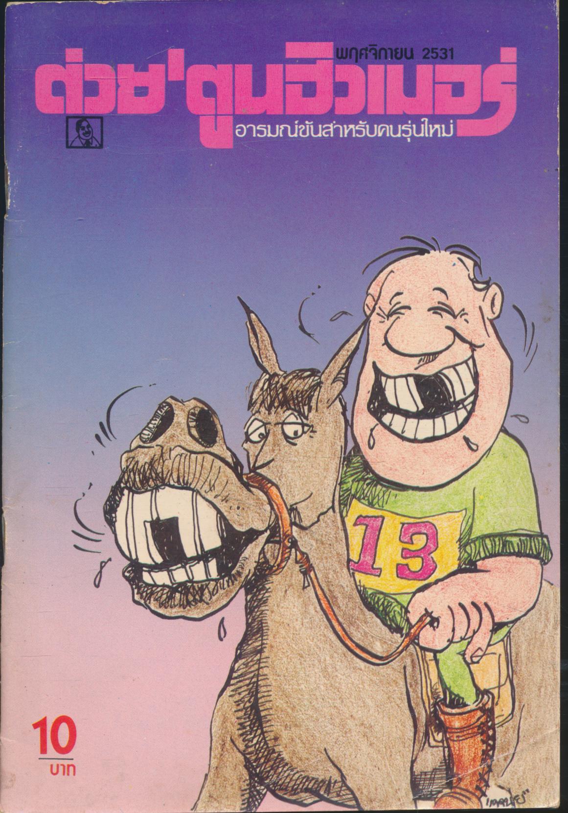 ต่วย'ตูนฮิวเมอร์ อารมณ์ขันสำหรับคนรุ่นใหม่ ปีที่ 2 ฉบับที่ 23 ประจำเดือนพฤศจิกายน พ.ศ.2531