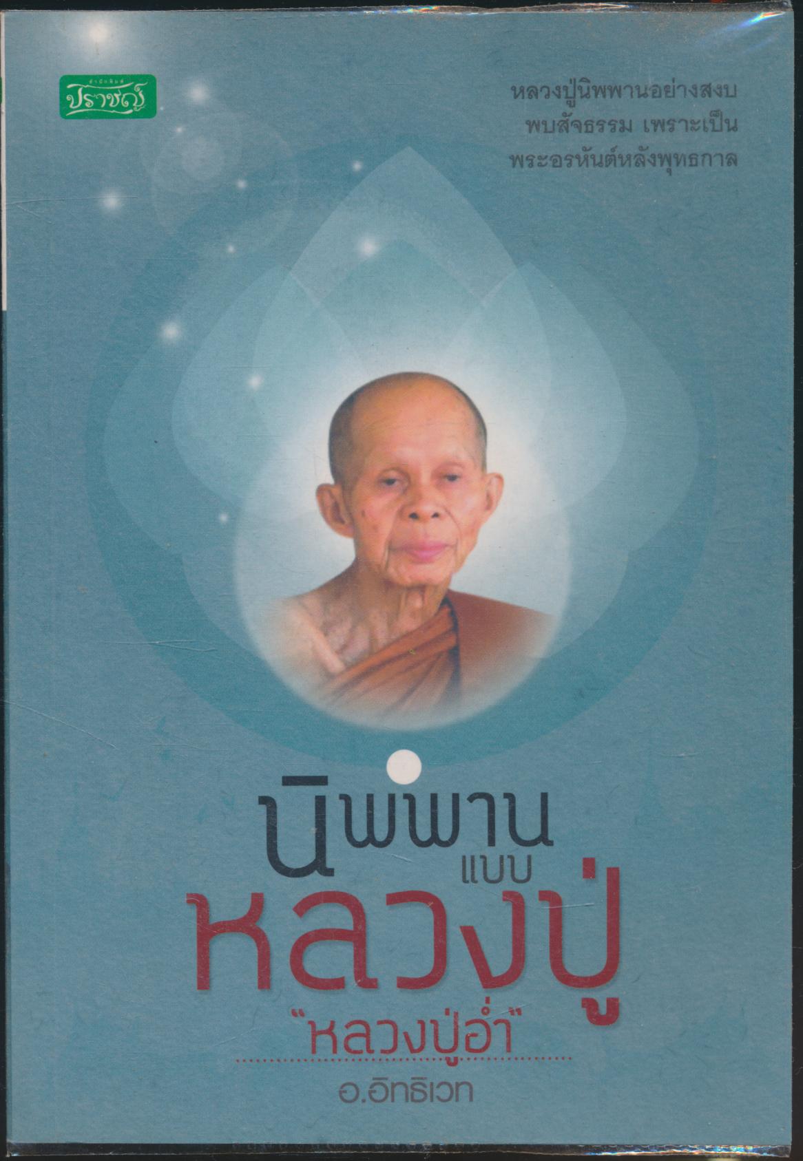 นิพพานแบบหลวงปู่ "หลวงปู่อ่ำ"