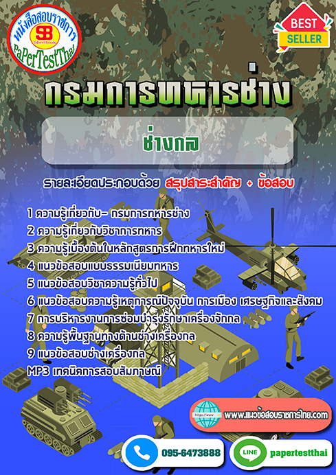 แนวข้อสอบ ช่างกล กรมการทหารช่าง