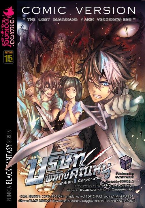 หนังสือการ์ตูน บริษัทพิทักษ์คุณหนู The Lost Guardian: Akin Version (2) END