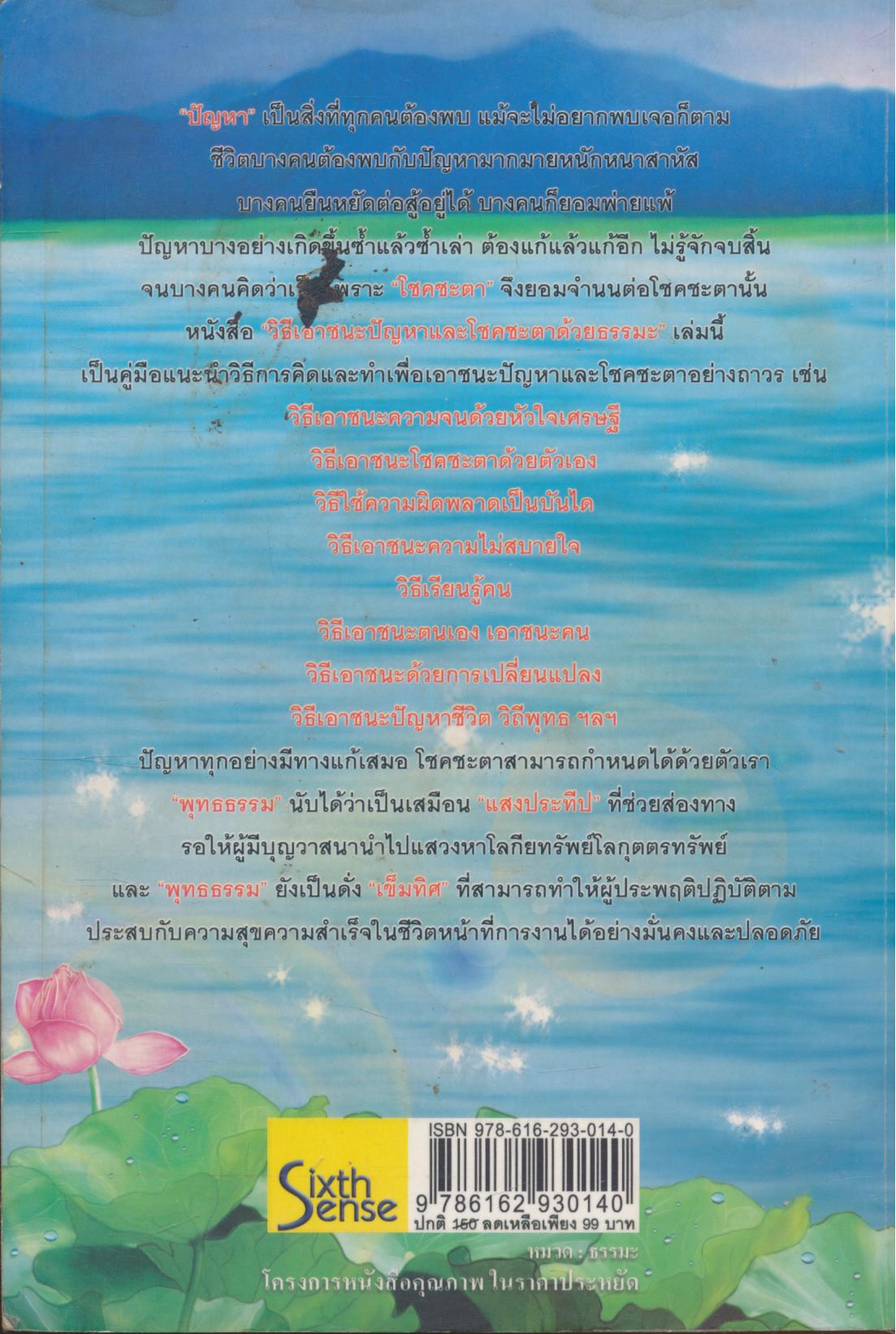 วิธีเอาชนะปัญหาและโชคชะตาด้วยธรรมะ