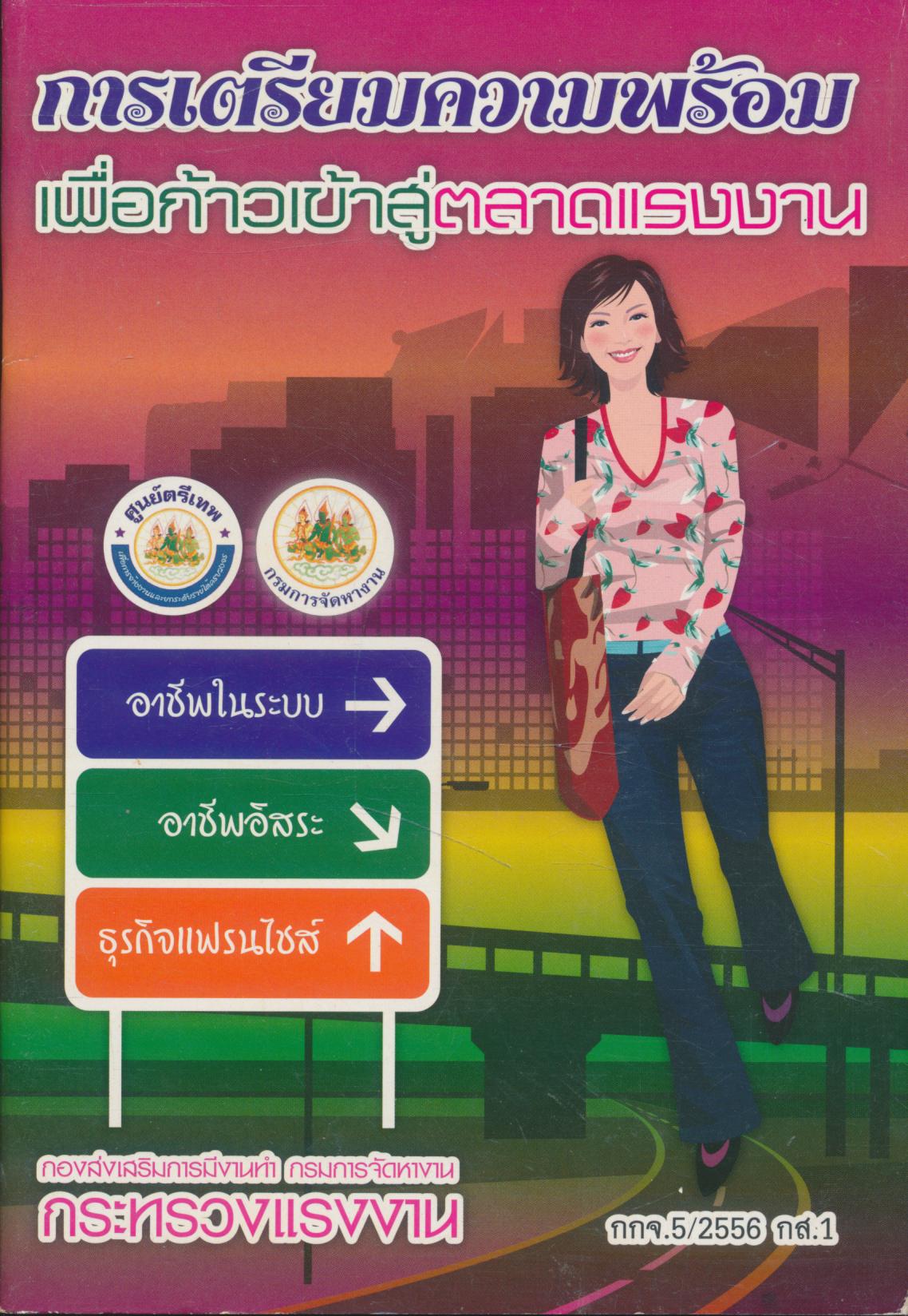 การเตรียมความพร้อม เพื่อก้าวเข้าสู่ตลาดแรงงาน