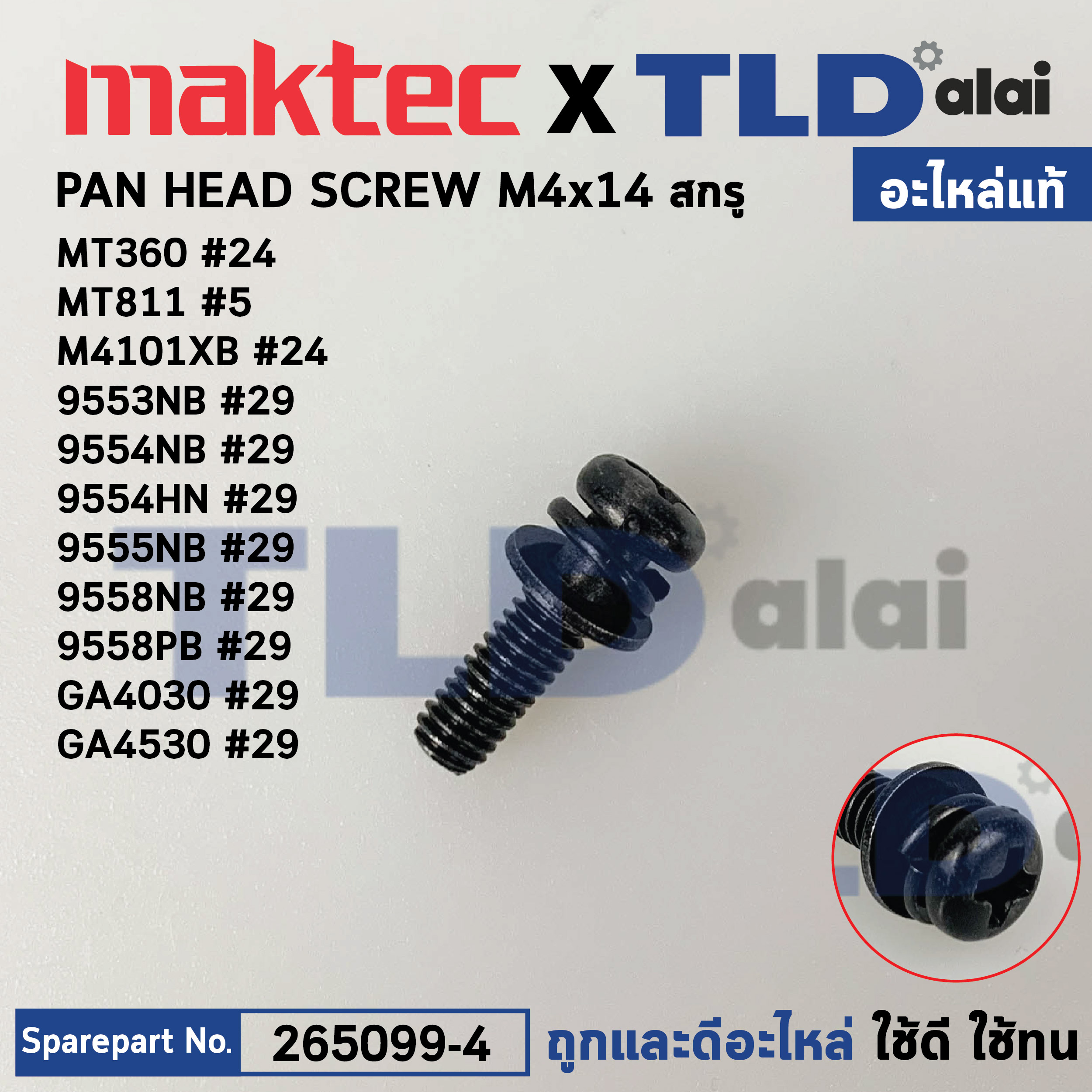 น็อต (แท้) (265099-4) Makita มากีต้า และ Maktec มาคเทค รุ่น ใช้ได้กับรุ่น M4101 #24, MT360 #24, M4101XB #24, MT811 #5, 9558, 9553, 9554, M9204B #34, 9557, MT951 #43, MT921 #1 (265099-4) (อะไหล่แท้100%) สกรู M4X14